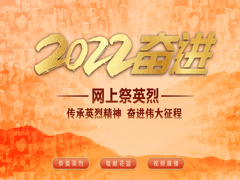 清明祭英烈 线上敬英雄