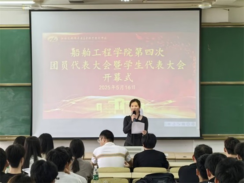 开云手机客户端船舶工程学院 第四次团学代会胜利召开