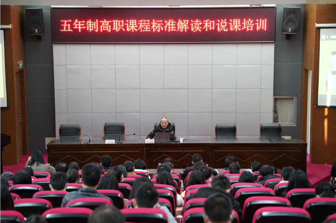 学校开展《五年制高职课程标准解读和说课》专题讲座