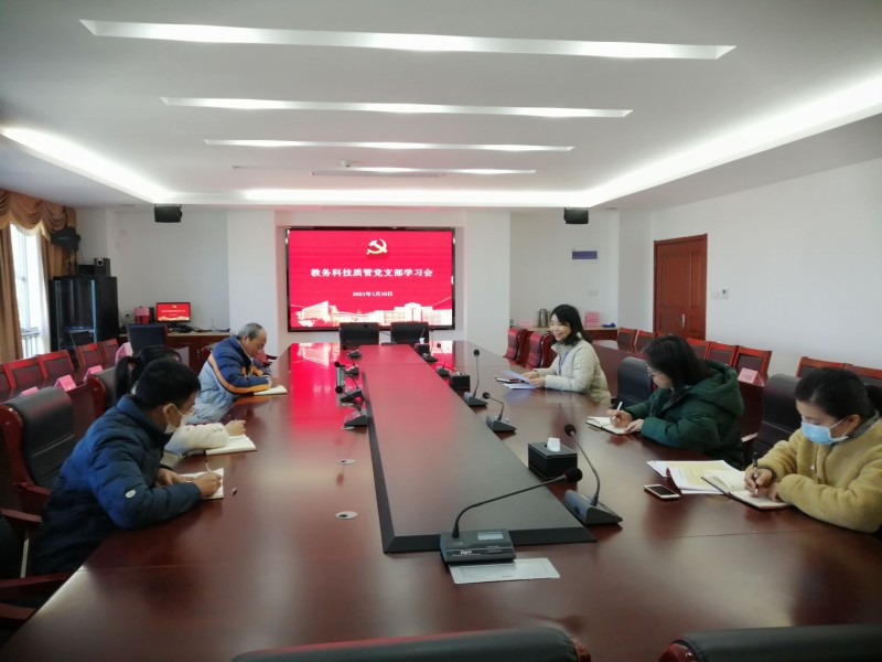 教务科技质管党支部组织集中学习