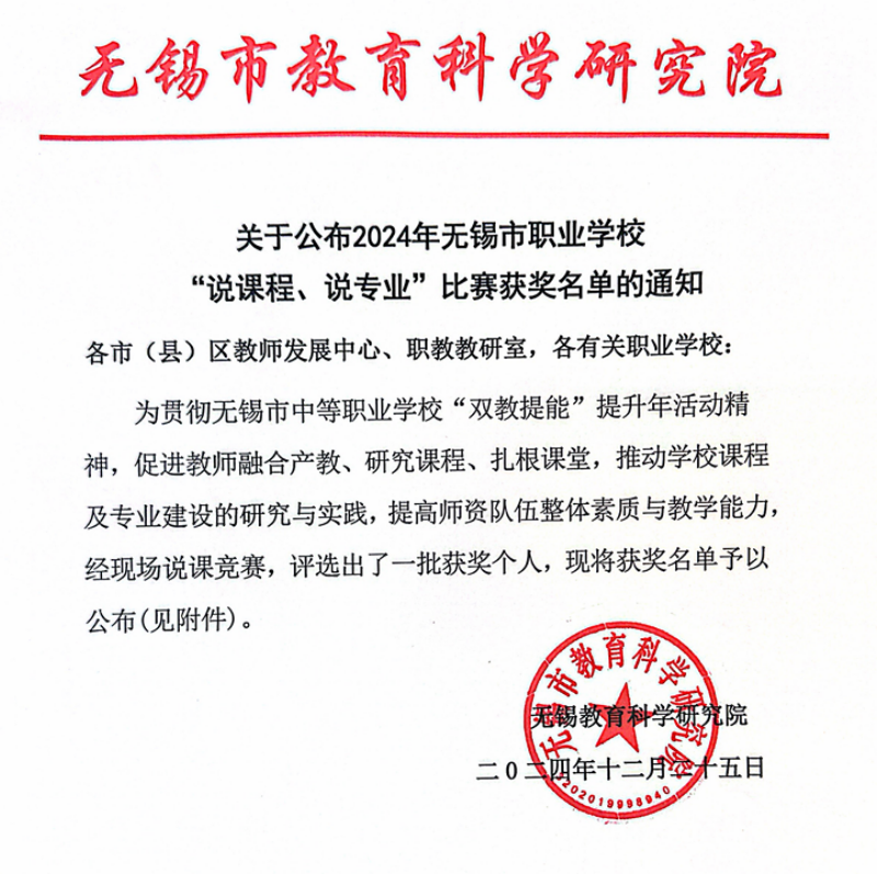喜报:我校多位教师在2024年无锡市职业学校 “说课程、说专业”比赛中获奖