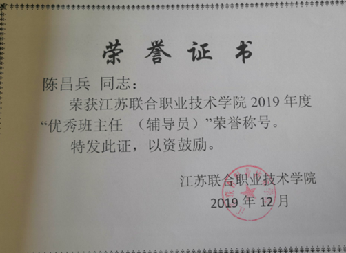 喜报!机械工程学院陈昌兵老师荣获联院2019年度“优秀班主任(辅导员)”荣誉称号