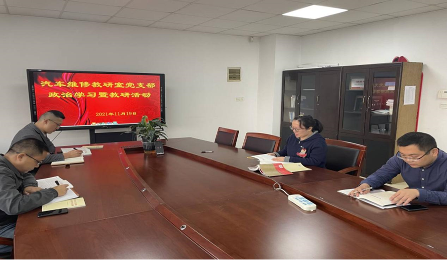 汽车维修教研室党支部开展党史学习和教研活动