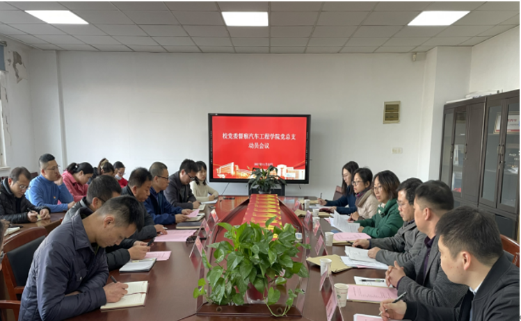 汽车工程学院党总支召开督察动员会