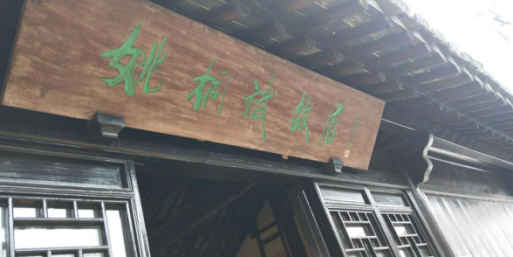 不忘初心 紧跟党走 暨寻访姚桐斌故居活动