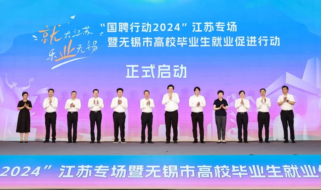 学校应邀参加“国聘行动2024”江苏专场暨无锡市高校毕业生就业促进行动启动仪式