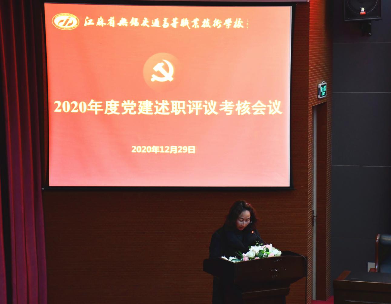 学校召开2020年度党建述职评议考核会议