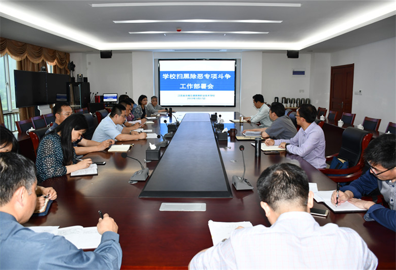 学校召开扫黑除恶专项斗争工作部署会