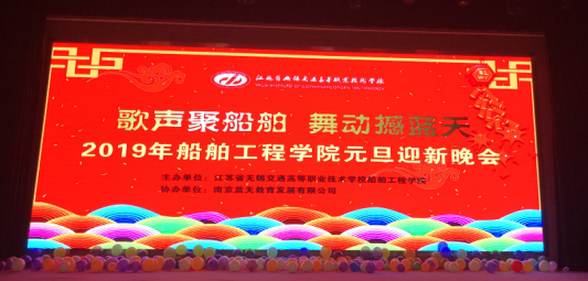 船舶工程学院师生欢聚一堂,共迎2019