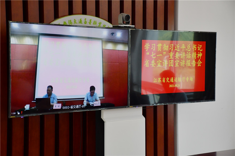 学校开设分会场收看省交通运输厅学习贯彻习近平总书记“七一”重要讲话精神省委宣讲团宣讲报告会