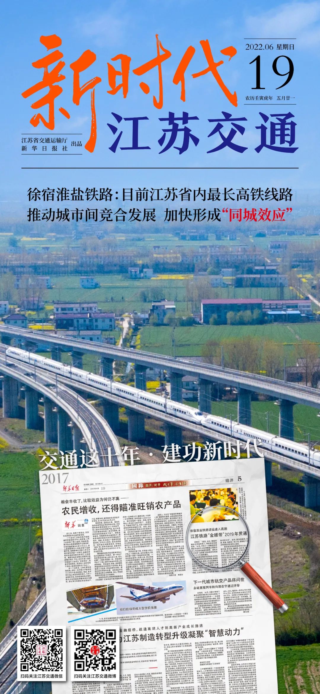 新时代江苏交通|徐宿淮盐铁路:目前江苏省内最长高铁线路;推动城市间竞合发展,加快形成“同城效应”