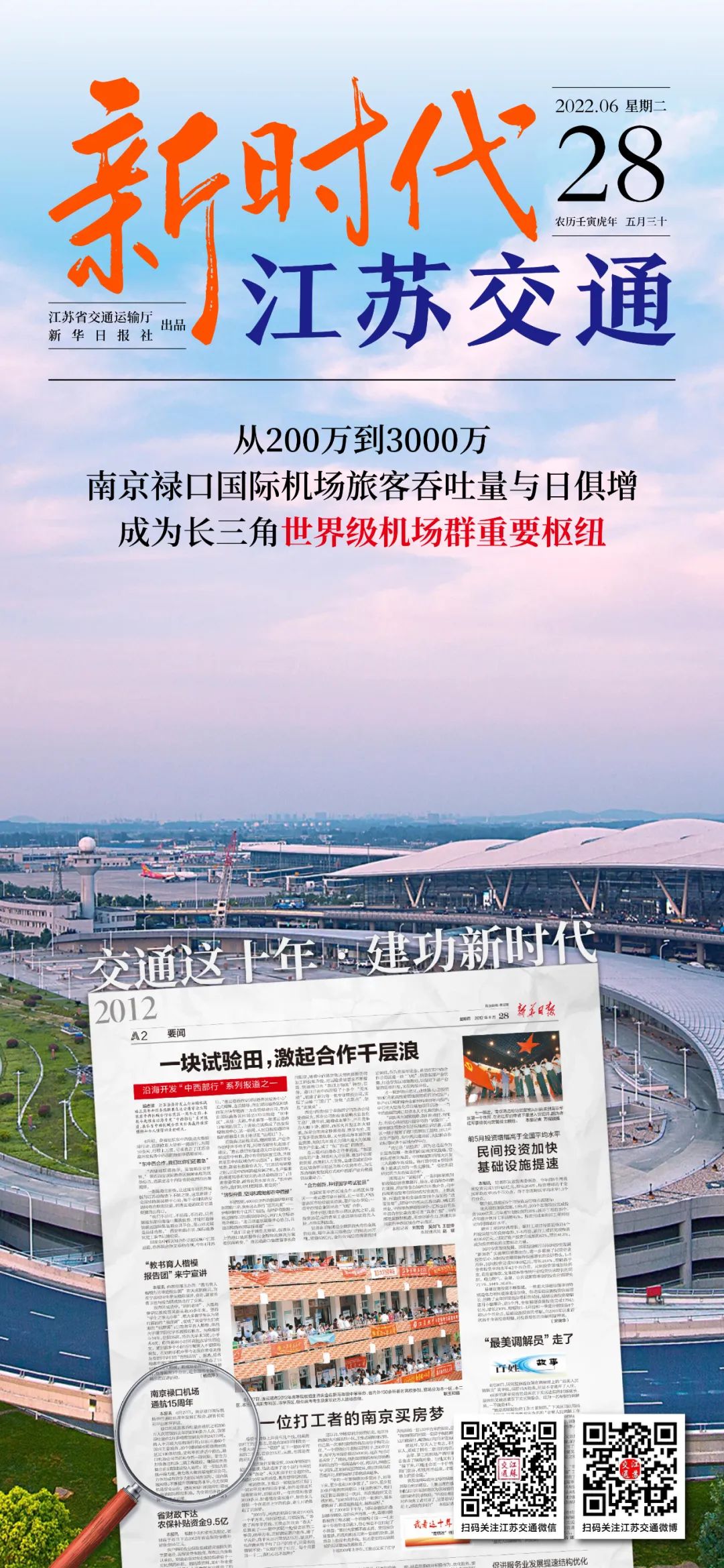 新时代江苏交通｜从200万到3000万，南京禄口国际机场旅客吞吐量与日俱增，成为长三角世界级机场群重要枢纽