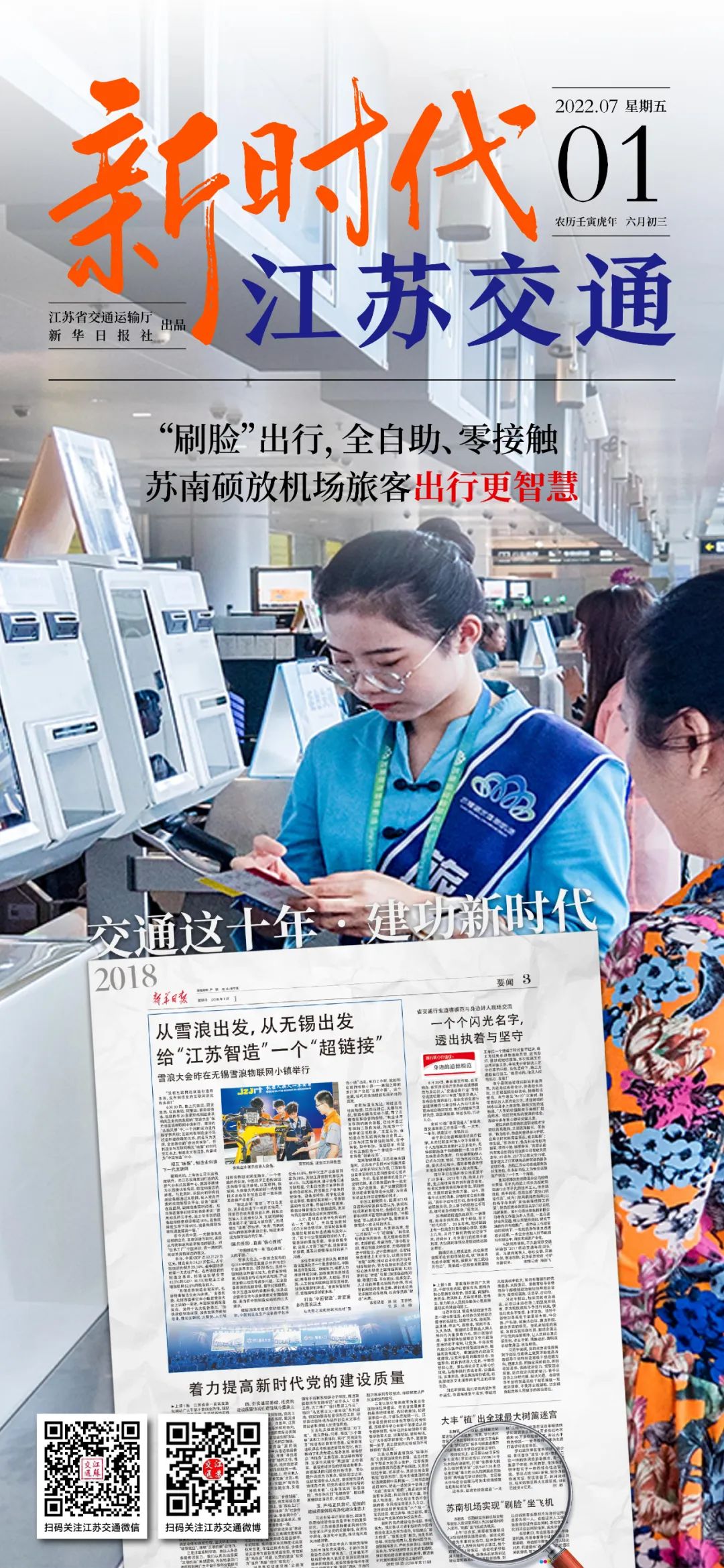 新时代江苏交通|“刷脸”出行,全自助、零接触 ;苏南硕放机场旅客出行更智慧