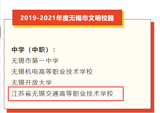 喜报:学校获评“无锡市文明校园”称号