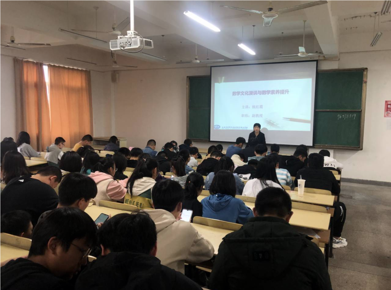 基础教学部举办“数学文化漫谈与数学素养提升”讲座
