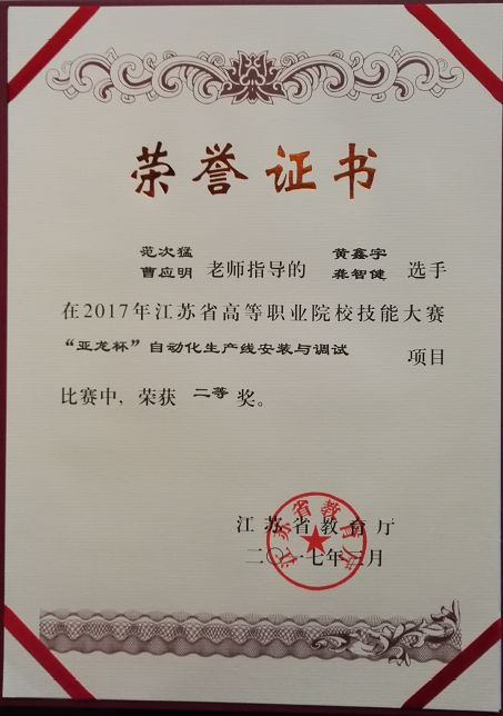我系在2017年江苏省高职院校自动化生产线安装与调试技能大赛再创佳绩!