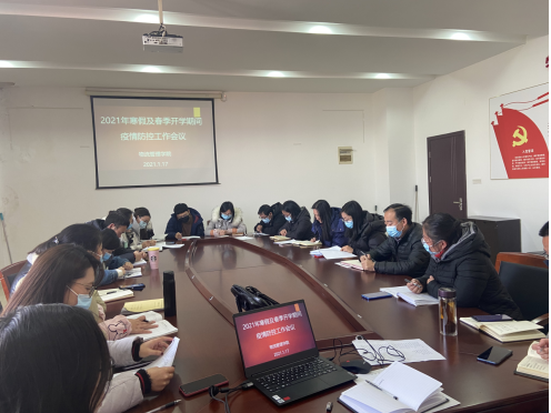 学院召开2021年寒假及春季开学期间疫情防控工作会议