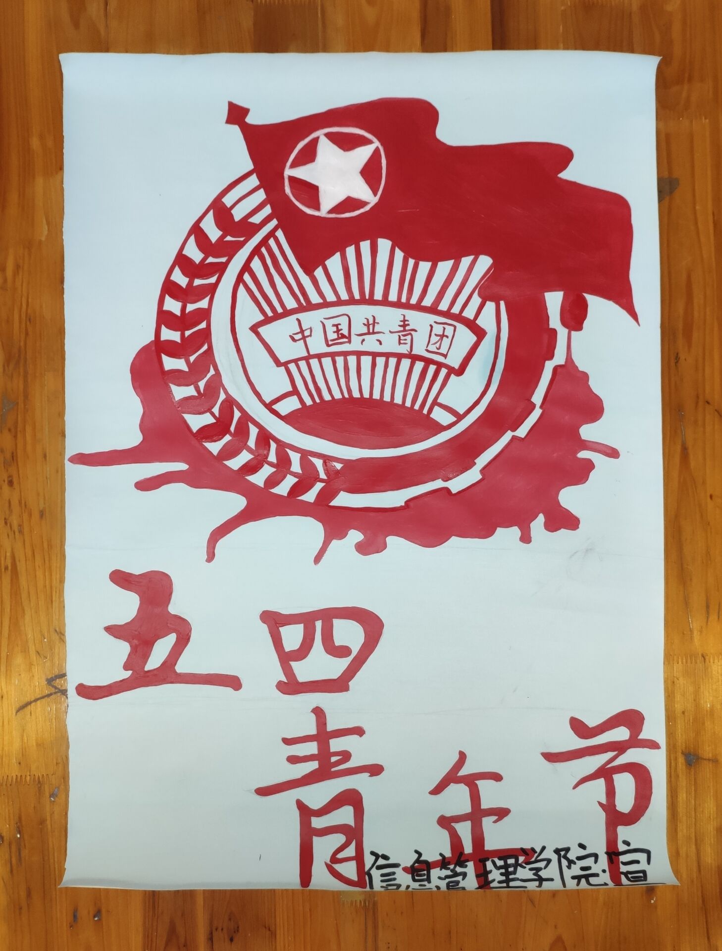 信息管理学院“弘扬五四精神”海报