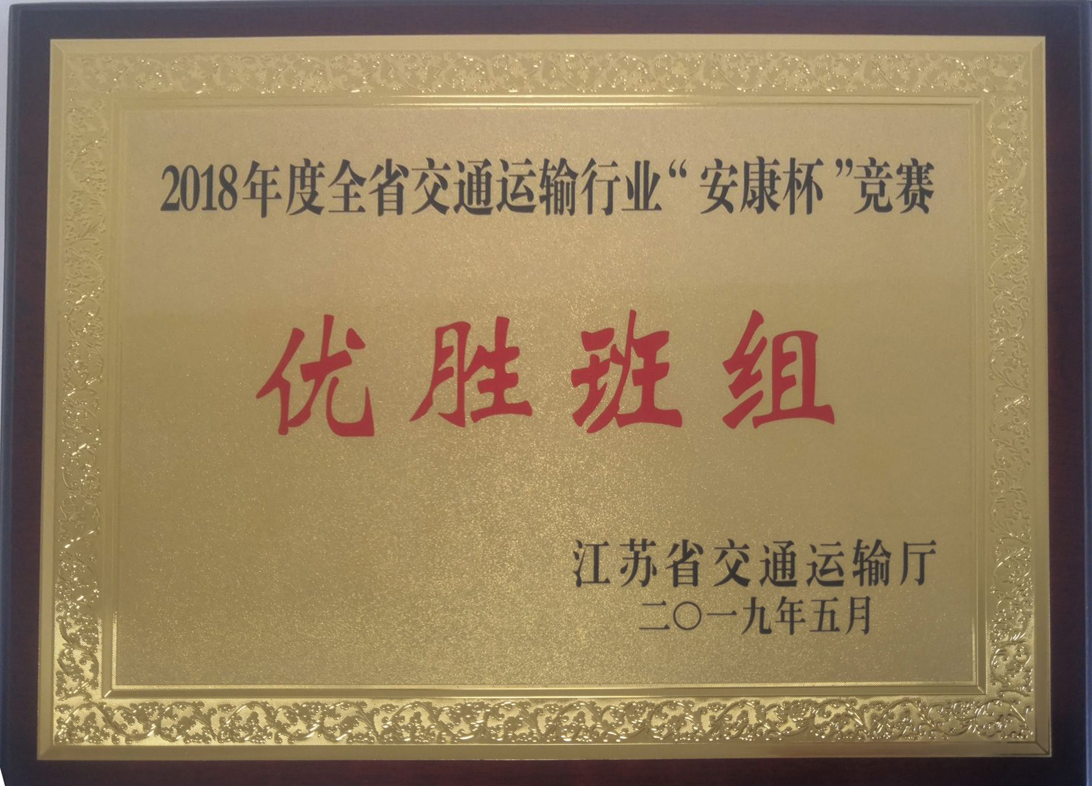 喜报！信息管理学院荣获全省 交通运输行业“安康杯”优胜班组