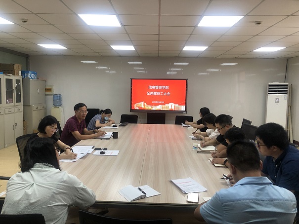 信息管理学院召开新学期教职工会议